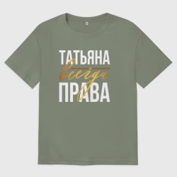 Женская футболка хлопок Oversize Всегда права Татьяна