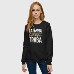 Женский свитшот хлопок Всегда права Татьяна - фото 2