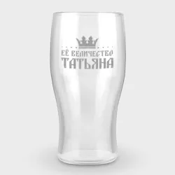 Бокал пивной с гравировкой Её королевскоевеличество Татьяна
