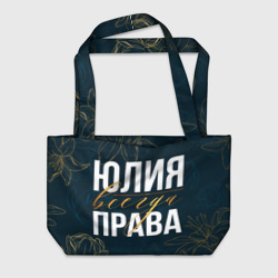 Пляжная сумка 3D Юлия всегда права цветы
