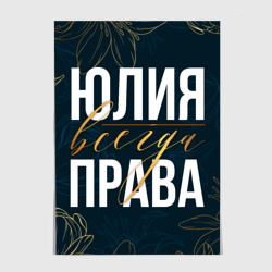 Постер Юлия всегда права цветы
