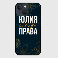 Чехол для iPhone 13 mini Цветы Юлия всегда права