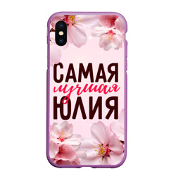 Чехол для iPhone XS Max матовый Самая лучшая Юлия сакура