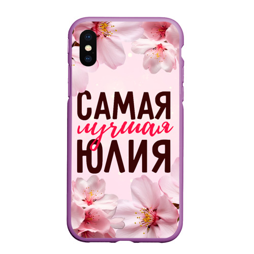 Чехол для iPhone XS Max матовый Самая лучшая Юлия сакура, цвет фиолетовый