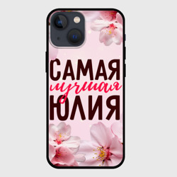 Чехол для iPhone 13 mini Самая лучшая Юлия сакура