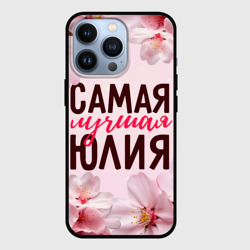 Чехол для iPhone 13 Pro Самая лучшая Юлия сакура