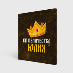 Холст квадратный Её величество Юлия корона