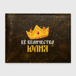 Обложка для студенческого билета Её величество Юлия корона