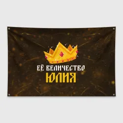Флаг-баннер Её величество Юлия корона