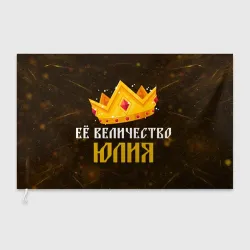 Флаг 3D Её величество Юлия корона