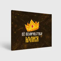 Холст прямоугольный Её величество Юлия корона