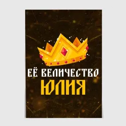 Постер Её величество Юлия корона