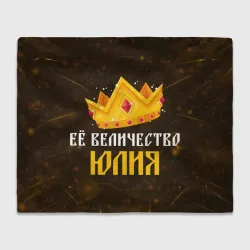 Плед 3D Её величество Юлия корона