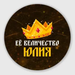 Круглый коврик для мышки Её величество Юлия корона