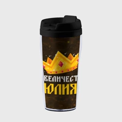 Термокружка-непроливайка Её величество Юлия корона