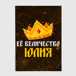 Постер Её величество Юлия корона