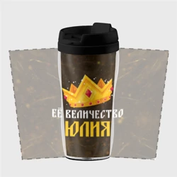 Термокружка-непроливайка Её величество Юлия корона - фото 2