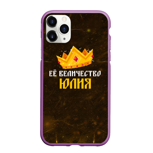 Чехол для iPhone 11 Pro Max матовый Корона её величество Юлия, цвет фиолетовый