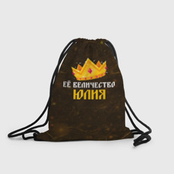 Рюкзак-мешок 3D Корона её величество Юлия