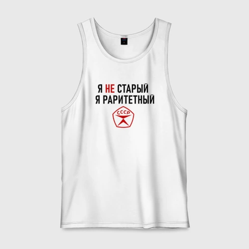 Мужская майка хлопок Я раритетный 
