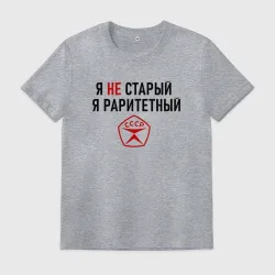 Мужская футболка хлопок Я раритетный 