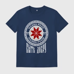 Мужская футболка хлопок Славянский символ алатырь