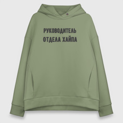 Женское худи Oversize хлопок Руководитель отдела хайпа