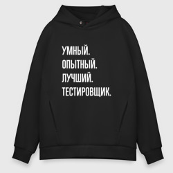 Мужское худи Oversize хлопок Умный опытный лучший тестировщик