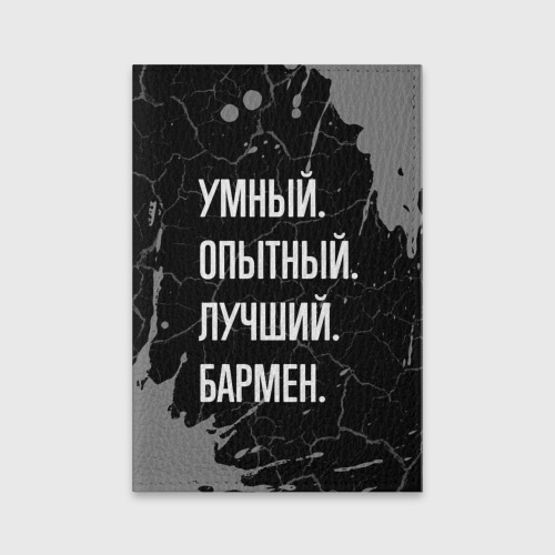 Обложка для паспорта матовая кожа Умный опытный лучший: бармен