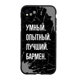 Чехол для iPhone XS Max матовый Умный опытный лучший: бармен