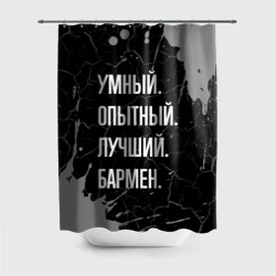 Штора 3D для ванной Умный опытный лучший: бармен