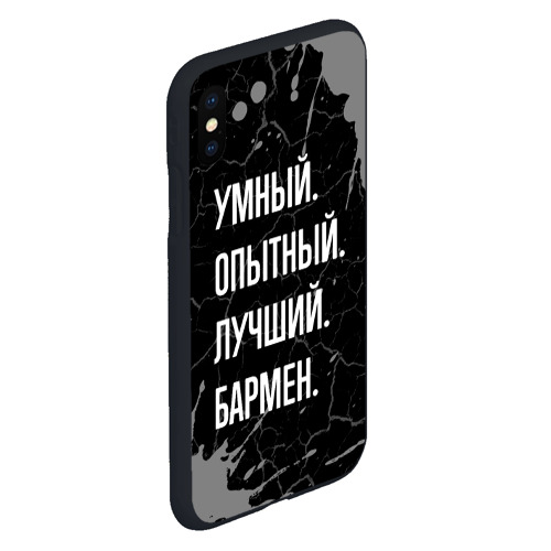 Чехол для iPhone XS Max матовый Умный опытный лучший: бармен - фото 3