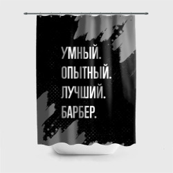 Штора 3D для ванной Умный опытный лучший: барбер