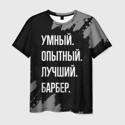 Умный опытный лучший: барбер – Футболка с принтом купить со скидкой в -26%