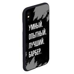 Чехол для iPhone XS Max матовый Умный опытный лучший: барбер - фото 2