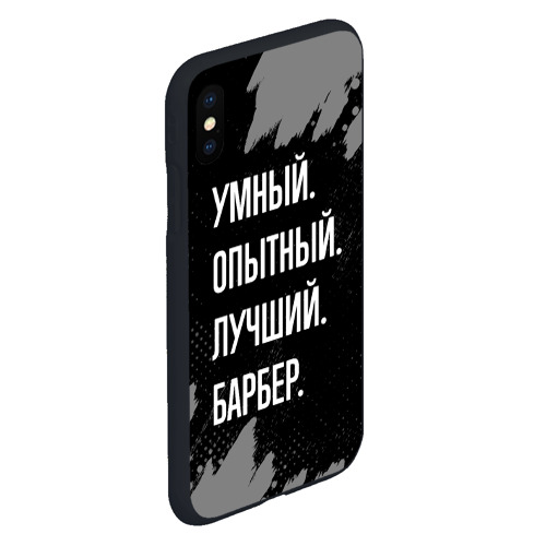 Чехол для iPhone XS Max матовый Умный опытный лучший: барбер - фото 3