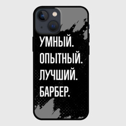 Чехол для iPhone 13 mini Умный опытный лучший: барбер