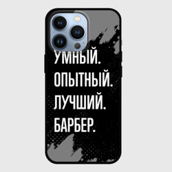 Чехол для iPhone 13 Pro Умный опытный лучший: барбер