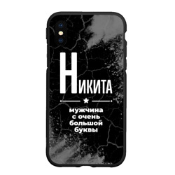 Чехол для iPhone XS Max матовый Никита: мужчина с очень большой буквы