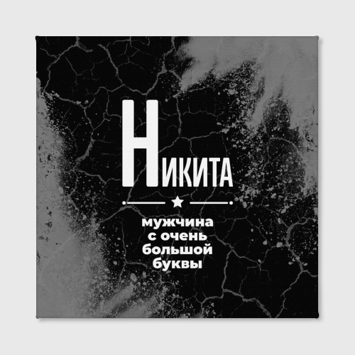 Холст квадратный Никита: мужчина с очень большой буквы, цвет 3D печать - фото 2