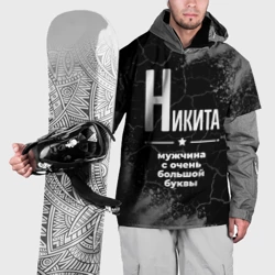 Накидка на куртку 3D Никита: мужчина с очень большой буквы