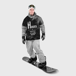 Накидка на куртку 3D Никита: мужчина с очень большой буквы - фото 2