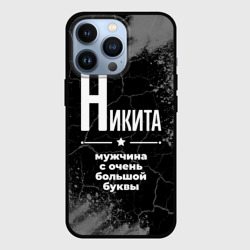 Чехол для iPhone 13 Pro Никита: мужчина с очень большой буквы