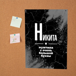 Постер Никита: мужчина с очень большой буквы - фото 2