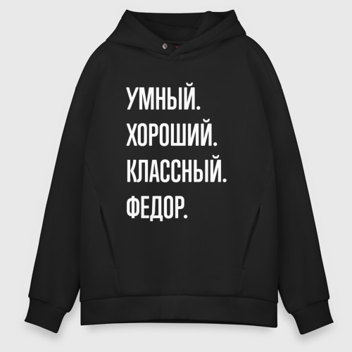 Мужское худи Oversize хлопок Умный хороший классный Федор, цвет черный