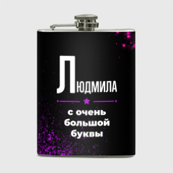 Фляга Людмила: с очень большой буквы