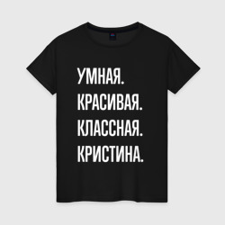 Умная, красивая классная Кристина – Женская футболка хлопок с принтом купить со скидкой в -20%