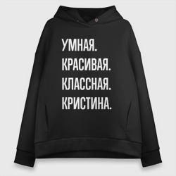 Женское худи Oversize хлопок Умная, красивая классная Кристина