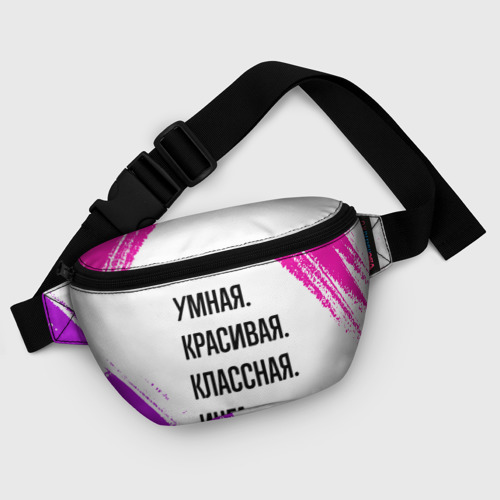 Поясная сумка 3D Умная, красивая и классная: Инга - фото 6