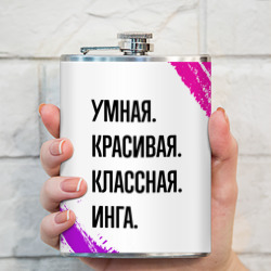 Фляга Умная, красивая и классная: Инга - фото 2